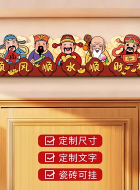 顺风顺水顺财神春节新年乔迁客厅卧室餐厅入户门楣上财神贴画自粘