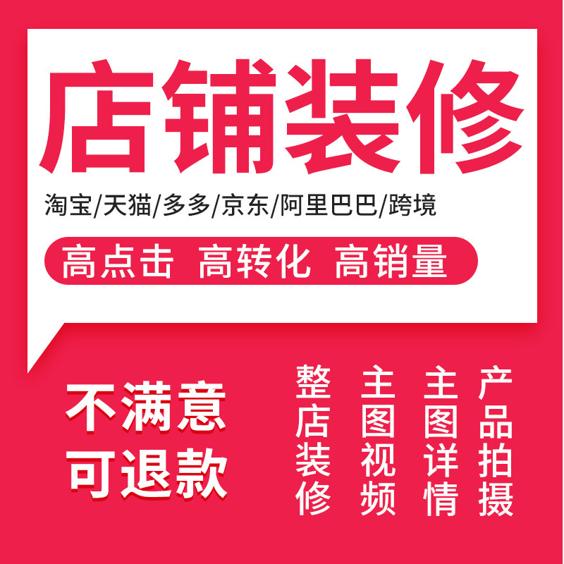 店铺装修运营淘宝详情页设计代营运tb定制作京东美工包月服务武汉