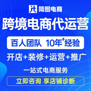 跨境电商代营运亚马逊托管虾皮运营temu整店装 修TK代开网店铺服务
