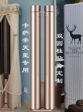 专用卡萨帝天玺双圆柱体形双循环软风空调罩2/3匹VIP VAA VBA VCA