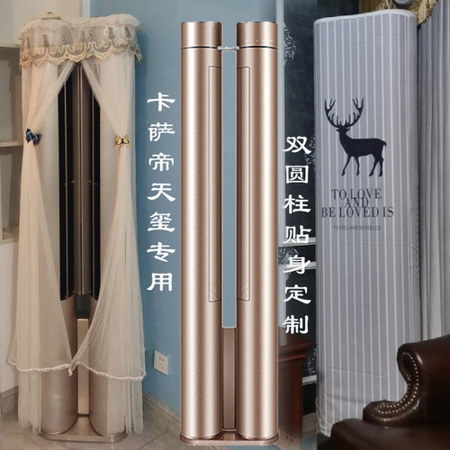 定制卡萨帝天玺双圆柱空调罩