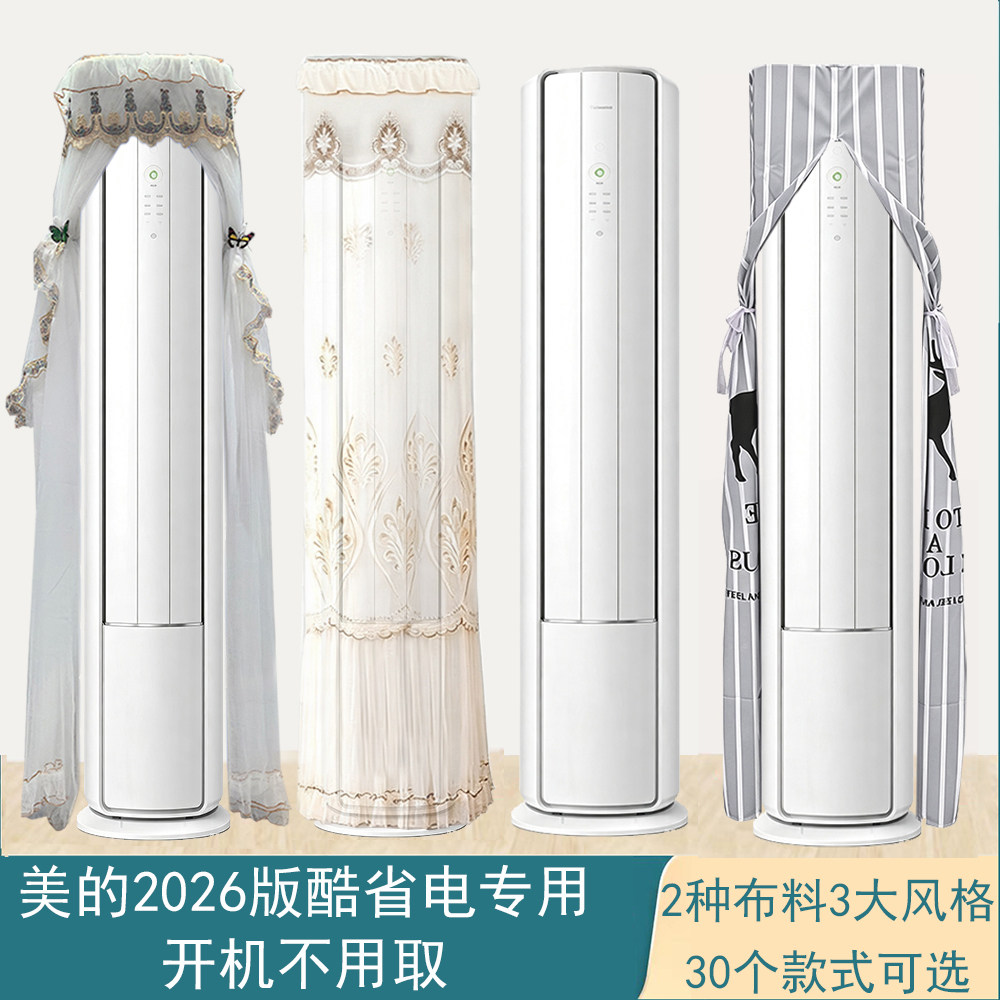 专用美的酷省电二代Pro型号KS2P客厅柜机空调罩防尘套衣蒙2匹3匹