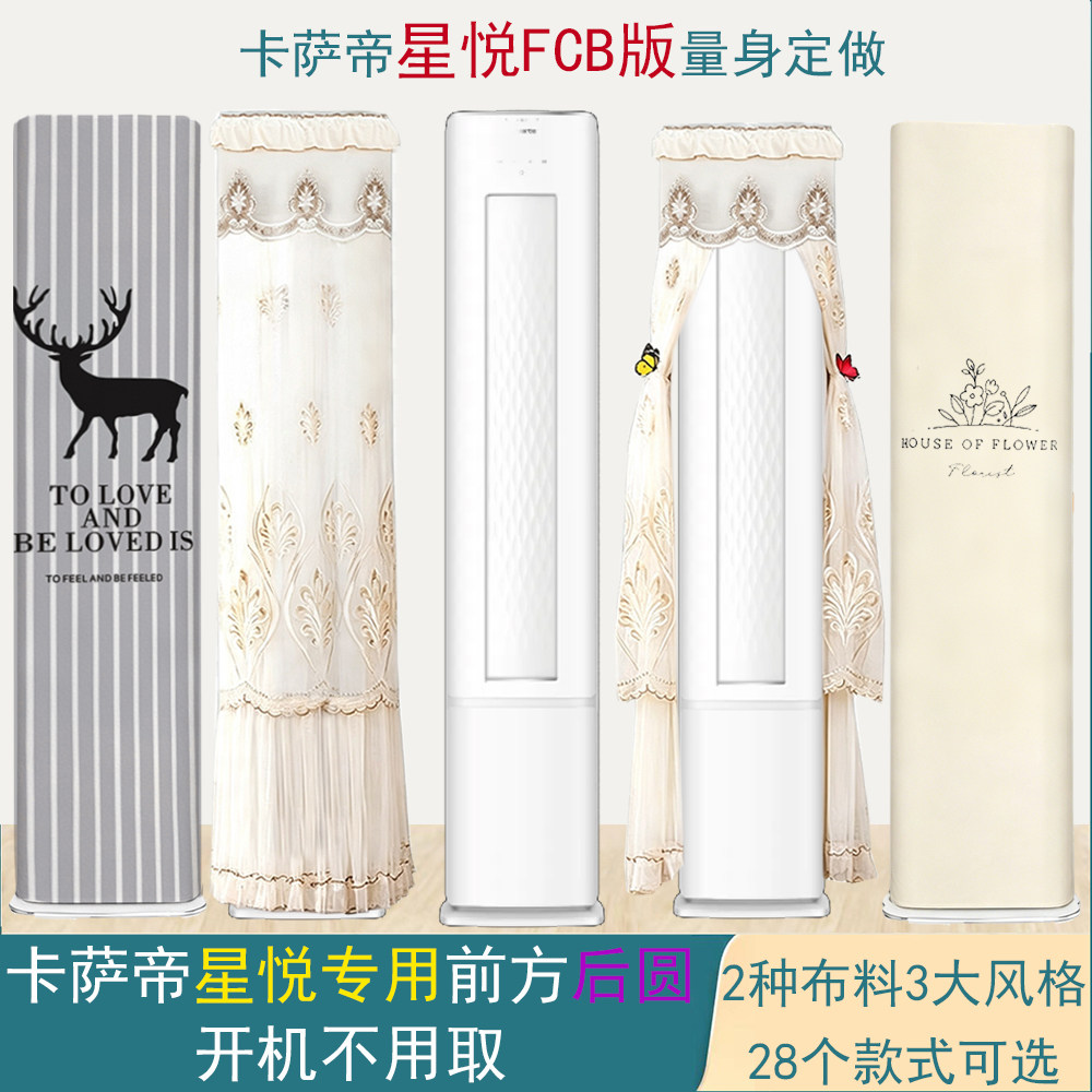 卡萨帝星悦F20前方后圆半圆空调罩防尘套2p3匹CAP7231FCB(81)VU1