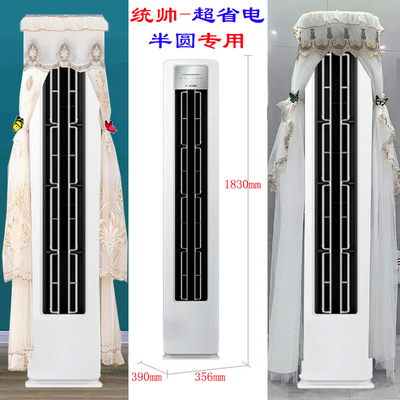 海尔统帅超省电巨风量半圆空调罩防尘套帘衣裙前方后圆3p2匹LA1-1