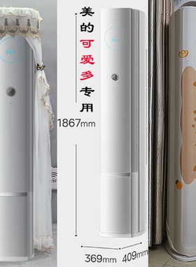 美的可爱多前方后圆顶部出风空调罩防尘套衣帘2匹3匹KFR-72LW/FA2