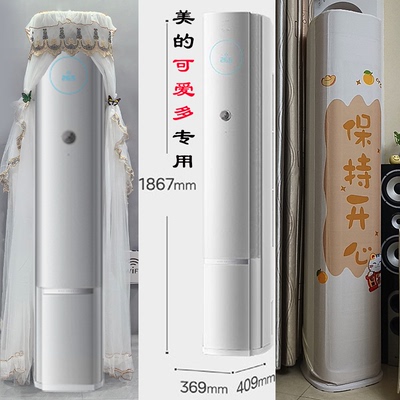 美的可爱多前方后圆顶部出风空调罩防尘套衣帘2匹3匹KFR-72LW/FA2
