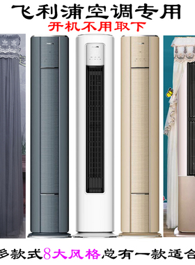 飞利浦方形半圆前方后圆柱形体空调罩防尘套2p3匹FAC72V1CB6S2/93