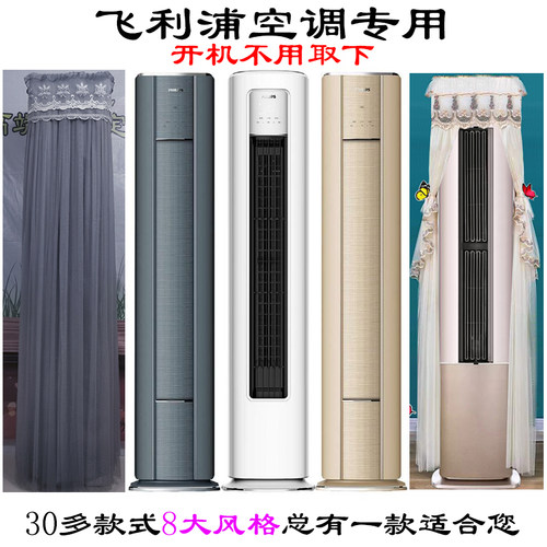 专用空调罩飞利浦前方后圆半圆
