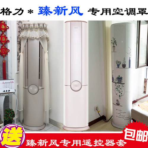 格力新风柜机空调罩衣2匹