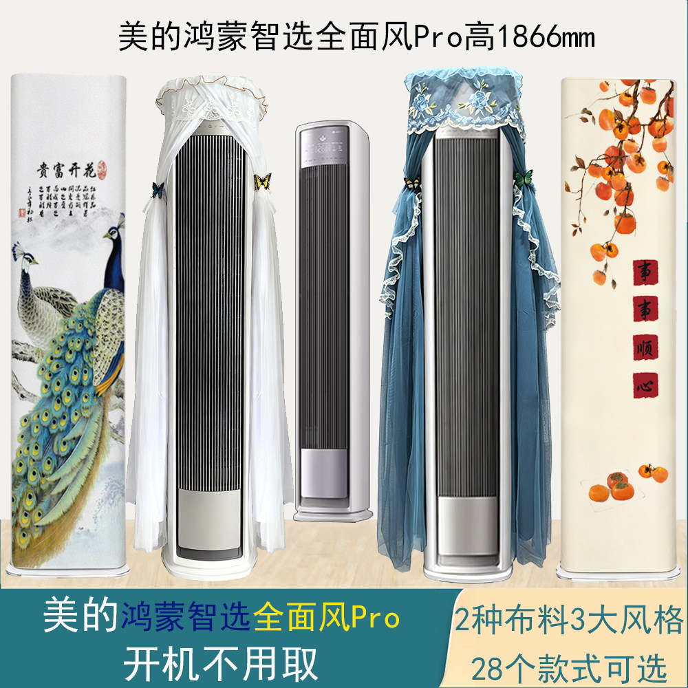 美的鸿蒙智选全面风Pro前方后圆智能空调罩防尘套衣KFR-72LW/HWR3