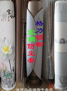 适用于格力领御3p(72577)2匹KFR-50LW/(50577)FNhAa-A1空调罩套