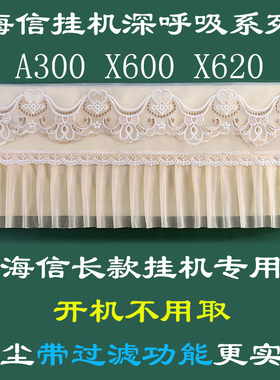 海信深呼吸系列挂机空调罩防尘套A300 X600 X620超长尺寸1匹1.5匹
