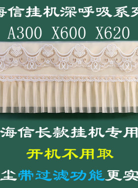 海信深呼吸系列挂机空调罩防尘套A300 X600 X620超长尺寸1匹1.5匹