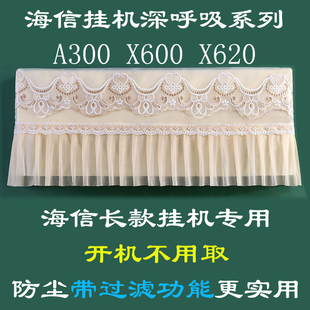 海信深呼吸系列挂机空调罩防尘套A300 X600 X620超长尺寸1匹1.5匹
