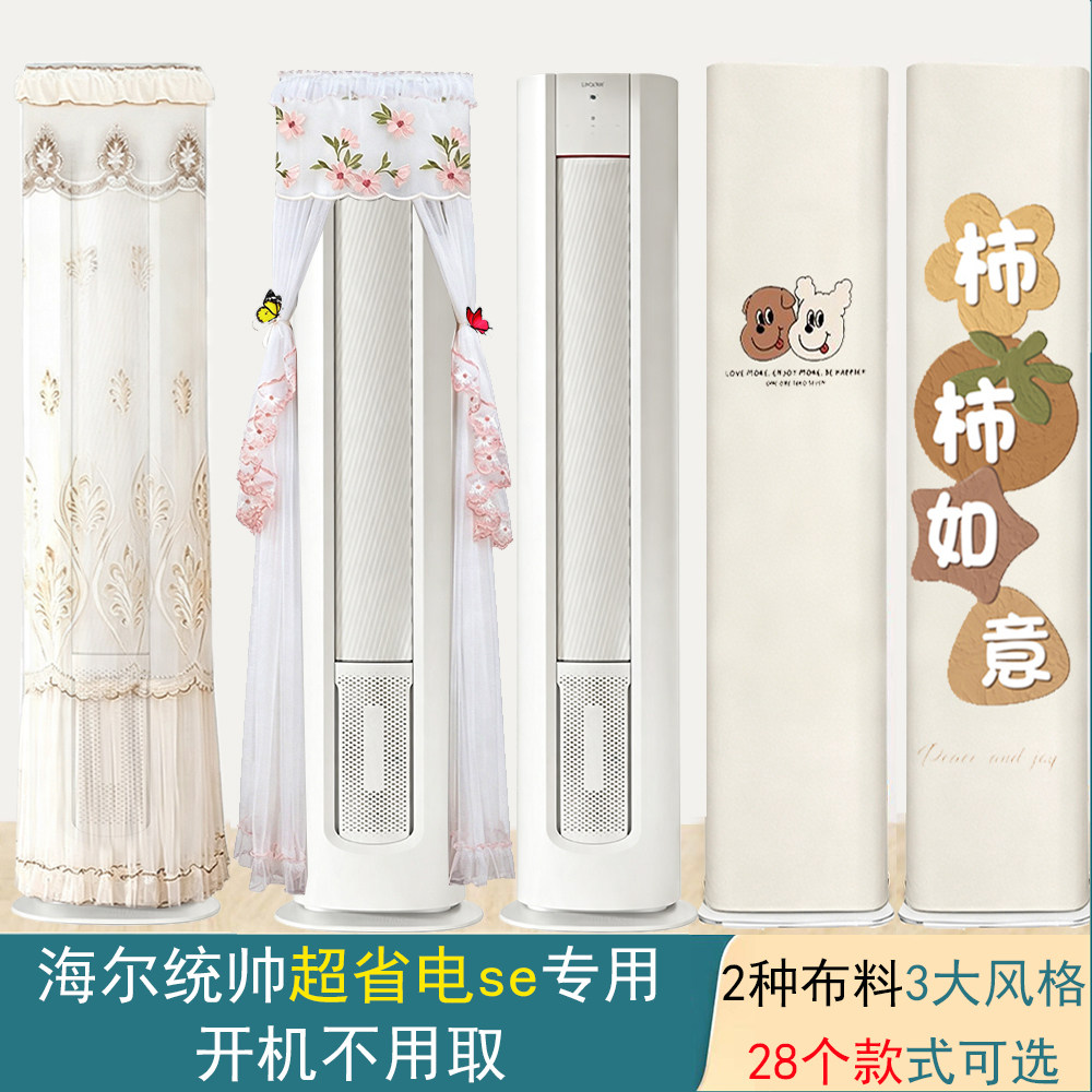 海尔统帅超省电Se客厅柜机空调罩防尘套衣2匹3匹KFR-72LW/LKC1-1P