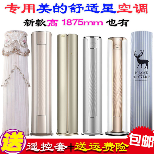 舒适星专用美的舒适星空调罩