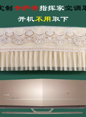 定制卡萨帝指挥家挂机空调罩