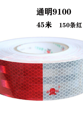 通明9100红白反光贴3C车身反光标识反光条货车年检TM1200
