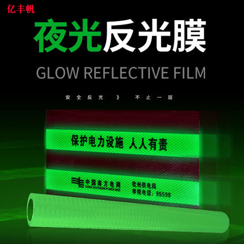 夜光膜蓄光膜膜喷绘反光贴图片