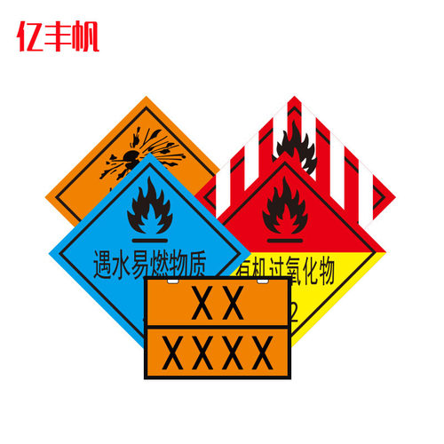 棱形牌爆炸品氧化剂腐蚀性