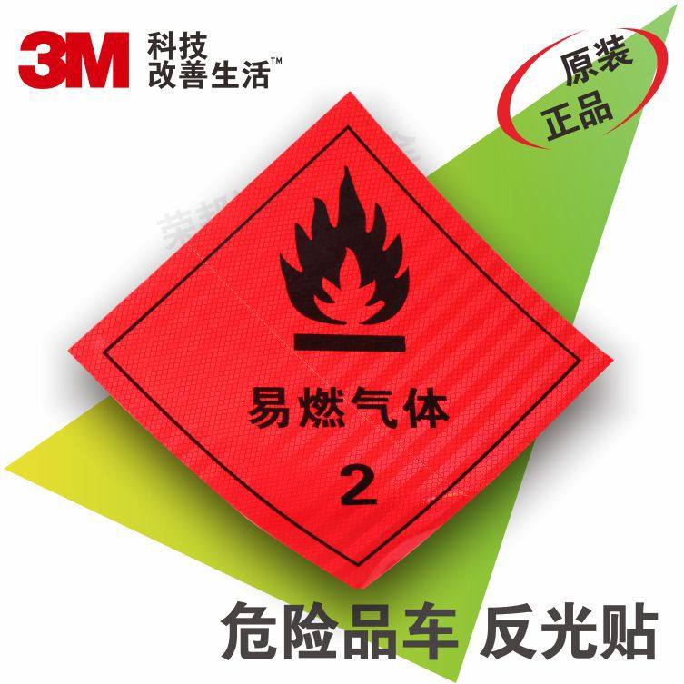 3M危险品贴危险车安全告示标识反光贴易燃气体2易燃液体3反光标识