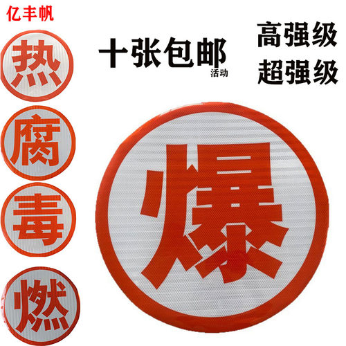 爆腐毒燃热字危险品安全标识