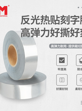 服装用热转印反光膜烫画印花压烫银灰色PU弹性膜丝印刻字膜高弹