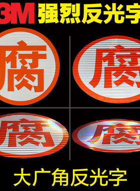 3m爆字反光贴腐毒燃字危险品年检