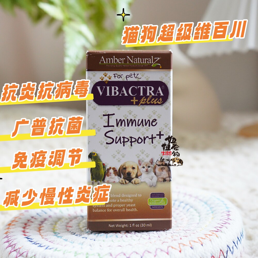 美国AMBER猫犬狗超级维百川Vibactra抗炎病毒抗氧化免疫慢性炎症