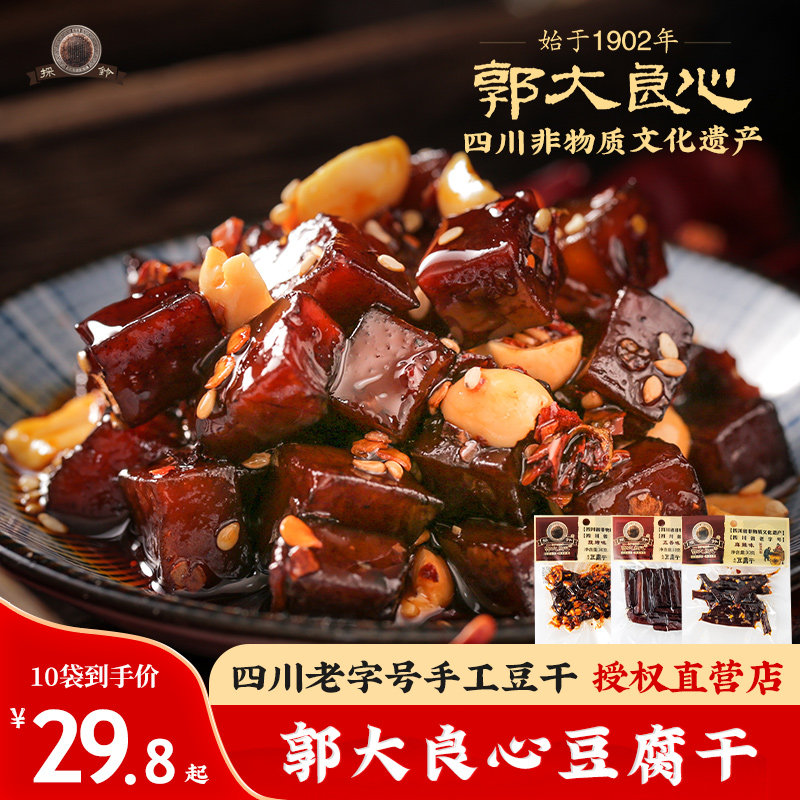 郭大良心南溪豆腐干30g*10袋四川宜宾特产小包装手工铃豆干零食