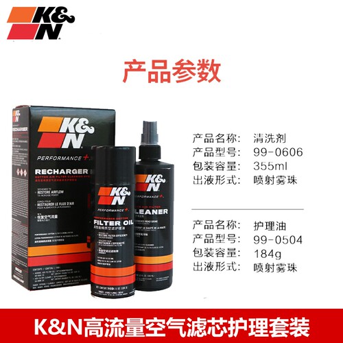 KN护理油清洗高流量空滤护理清洗