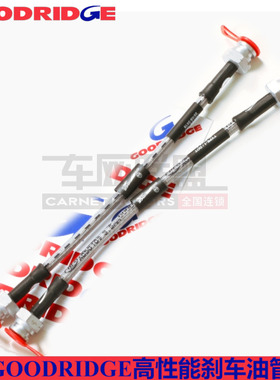 goodridge刹车钢喉适配本田9九代雅阁思铂睿前刹车钢喉油管
