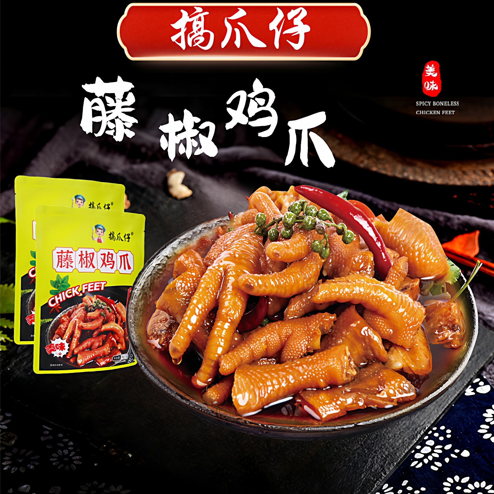 搞爪仔藤椒鸡鸡爪麻辣卤香休闲鸡肉零食鸡脚零食小吃鸡爪现做现发,水产肉类/新鲜蔬果/熟食,鸡爪/鸡爪制品,淘宝优惠券,粉丝福利购,淘宝优惠卷