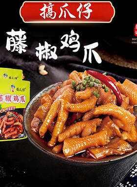 搞爪仔藤椒鸡爪麻辣卤香休闲鸡肉零食鸡脚零食即食佤味椒麻鸡爪