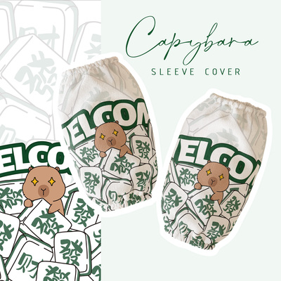 可爱卡皮巴拉袖套2025新款秋冬护袖防水防油防污套袖男女厨房羽绒