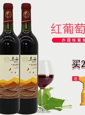 清徐马裕乡音赤霞珠甜红葡萄酒11度730ml*2瓶装山西特产