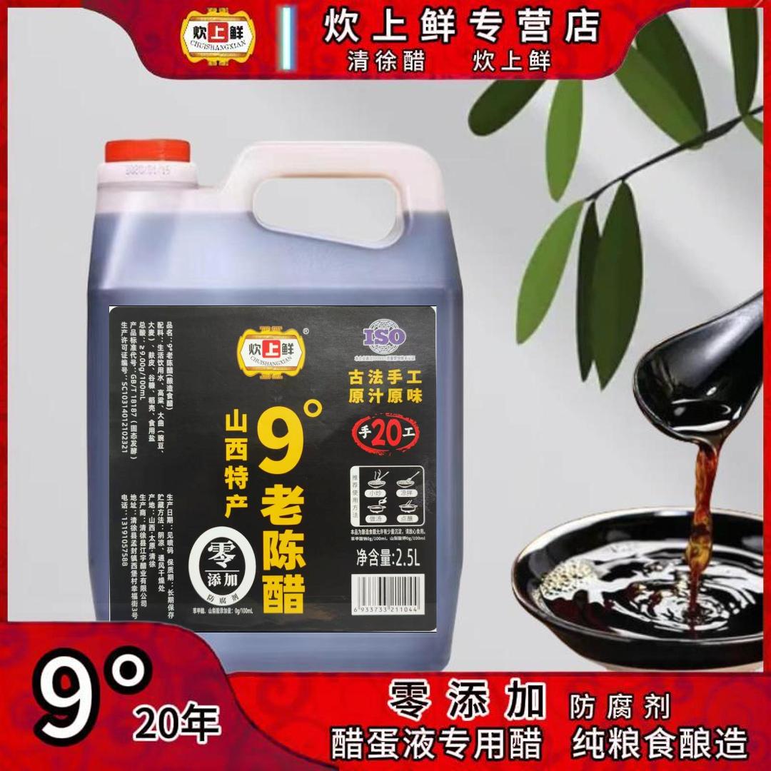 山西清徐老陈醋无添加9度
