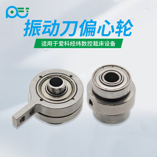 振动刀偏心轮 适配经纬 JWEI 爱科 IECHO 切割机震动刀配件