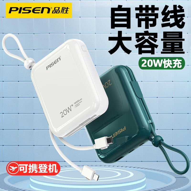 品胜充电宝自带线迷你10000毫安超薄小巧便携适用苹果14华为手机超大容量官方旗舰店正品iPhone12专用13快充属于什么档次？