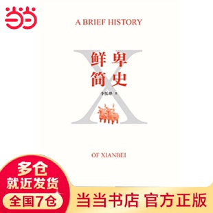 【全新正版】鲜卑简史   新版李振峰 著中华书局9787101151275