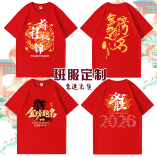 百日誓师大会班服短袖定制中高考学生金榜题名红色纯棉T恤送考服