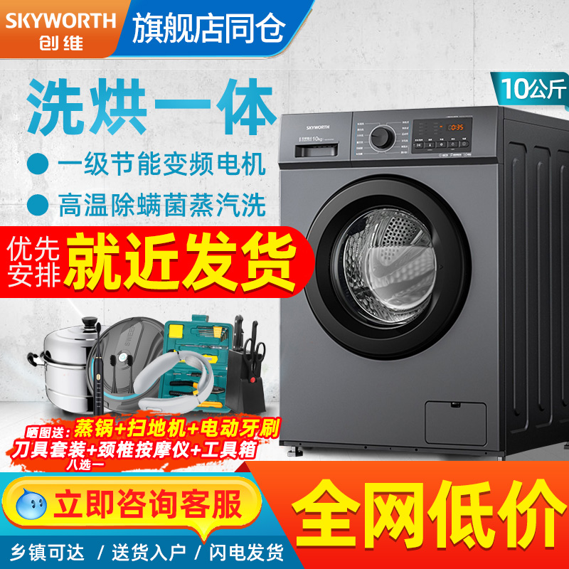 创维滚筒洗衣机全自动变频带烘干