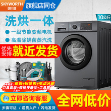 创维全自动滚筒洗衣机家用洗烘干一体变频静音高温除螨一级节能