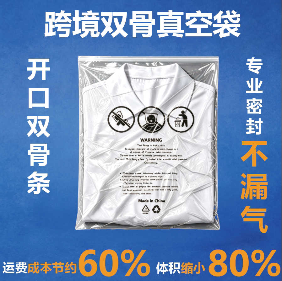 欧美跨境压缩袋真空拉链袋外贸服装袋FBA亚马逊警示语服装真空袋