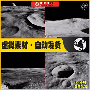 UE4虚幻5写实月球表面陨石坑自动地面材质纹理环境景观场景模型