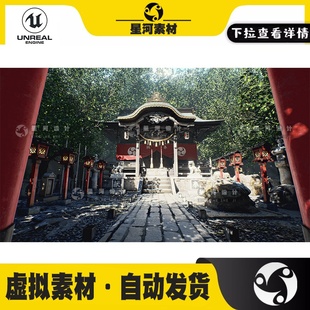 UE4虚幻5写实日本神社寺庙建筑部件3D模型场景资产shinto shrine