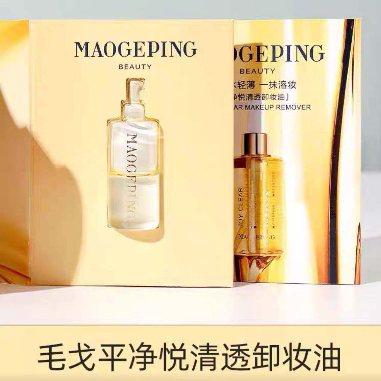 20片 毛戈平净悦清透卸妆油3ml 片装面部眼唇深层清洁 水感 正品