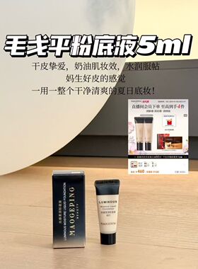 毛戈平光感柔润水奶油粉底液5ml 干皮保湿遮瑕持久持妆服帖 正品