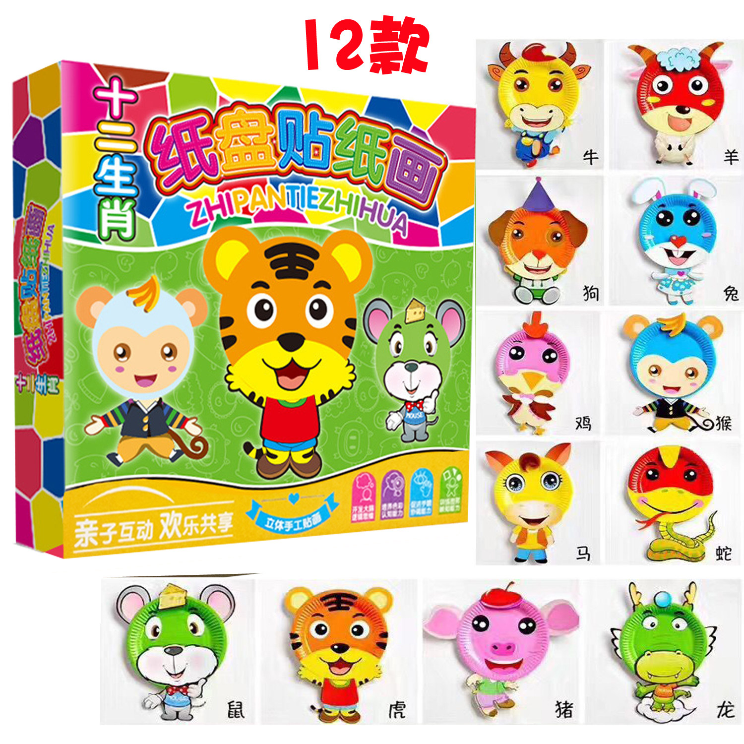 儿童创意纸盘子贴画十二生肖幼儿园手工制作材料宝宝diy粘贴玩具