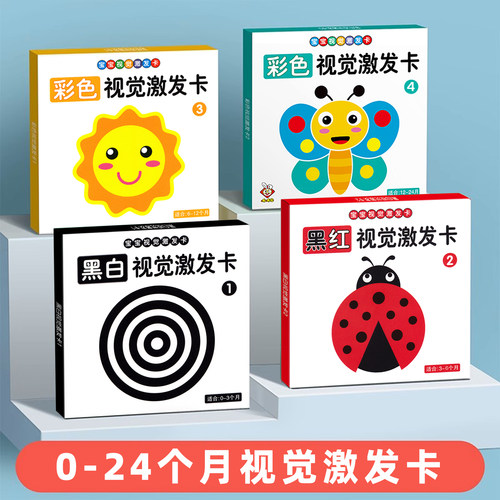 婴儿早教黑白彩色视觉激发卡